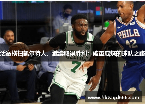 活塞横扫凯尔特人，继续取得胜利：破茧成蝶的球队之路
