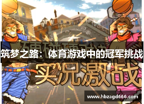 筑梦之路：体育游戏中的冠军挑战