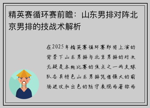 精英赛循环赛前瞻：山东男排对阵北京男排的技战术解析