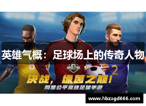 英雄气概：足球场上的传奇人物