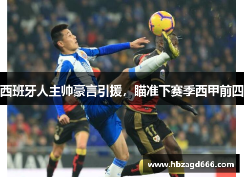 西班牙人主帅豪言引援，瞄准下赛季西甲前四