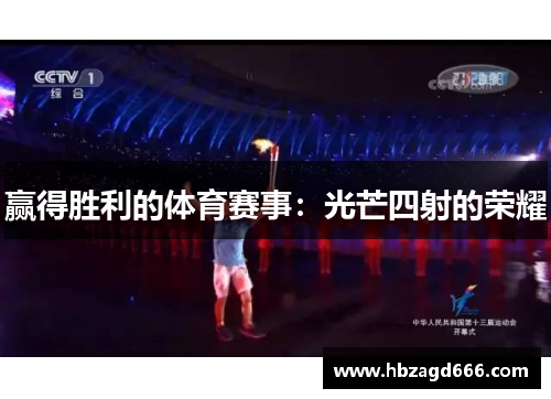 赢得胜利的体育赛事：光芒四射的荣耀