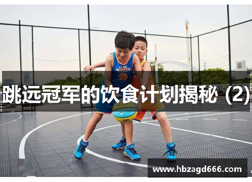 跳远冠军的饮食计划揭秘 (2)