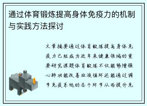 通过体育锻炼提高身体免疫力的机制与实践方法探讨