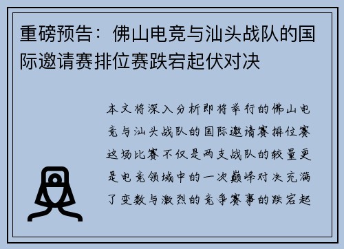 重磅预告：佛山电竞与汕头战队的国际邀请赛排位赛跌宕起伏对决