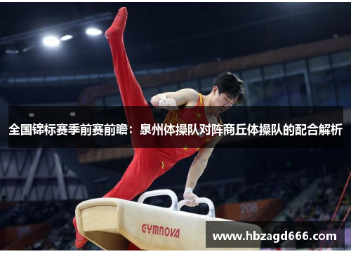 全国锦标赛季前赛前瞻：泉州体操队对阵商丘体操队的配合解析
