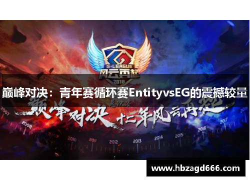 巅峰对决：青年赛循环赛EntityvsEG的震撼较量