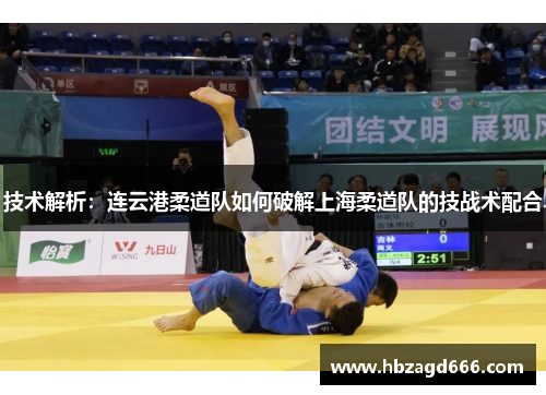 技术解析：连云港柔道队如何破解上海柔道队的技战术配合