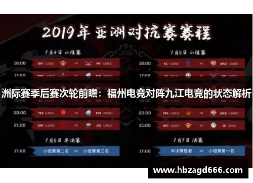 洲际赛季后赛次轮前瞻：福州电竞对阵九江电竞的状态解析
