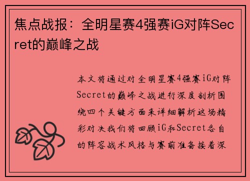 焦点战报：全明星赛4强赛iG对阵Secret的巅峰之战