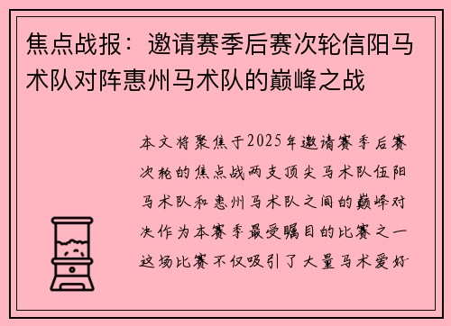 焦点战报：邀请赛季后赛次轮信阳马术队对阵惠州马术队的巅峰之战