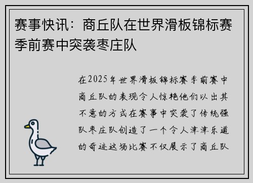 赛事快讯：商丘队在世界滑板锦标赛季前赛中突袭枣庄队