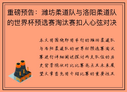 重磅预告：潍坊柔道队与洛阳柔道队的世界杯预选赛淘汰赛扣人心弦对决