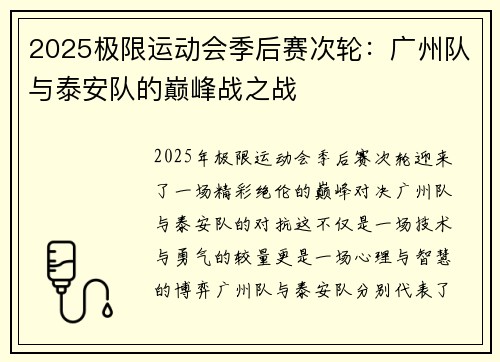 2025极限运动会季后赛次轮：广州队与泰安队的巅峰战之战
