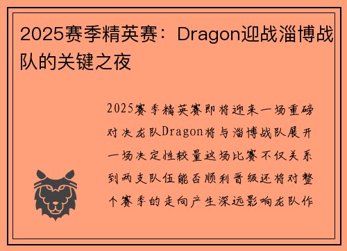2025赛季精英赛：Dragon迎战淄博战队的关键之夜