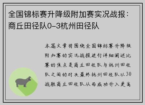 全国锦标赛升降级附加赛实况战报：商丘田径队0-3杭州田径队