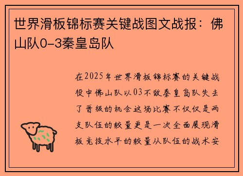 世界滑板锦标赛关键战图文战报：佛山队0-3秦皇岛队