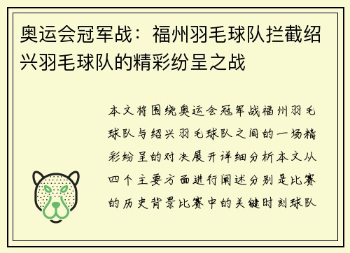 奥运会冠军战：福州羽毛球队拦截绍兴羽毛球队的精彩纷呈之战