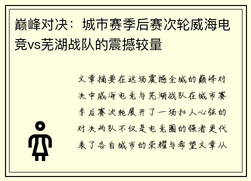 巅峰对决：城市赛季后赛次轮威海电竞vs芜湖战队的震撼较量