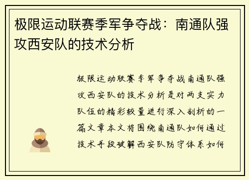 极限运动联赛季军争夺战：南通队强攻西安队的技术分析