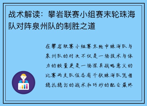 战术解读：攀岩联赛小组赛末轮珠海队对阵泉州队的制胜之道