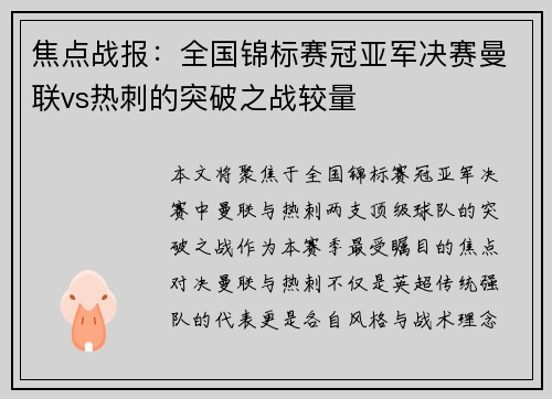 焦点战报：全国锦标赛冠亚军决赛曼联vs热刺的突破之战较量
