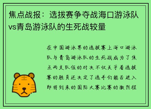 焦点战报：选拔赛争夺战海口游泳队vs青岛游泳队的生死战较量