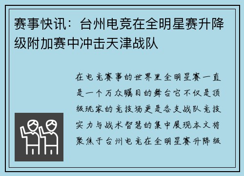 赛事快讯：台州电竞在全明星赛升降级附加赛中冲击天津战队