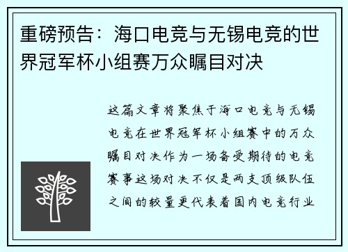 重磅预告：海口电竞与无锡电竞的世界冠军杯小组赛万众瞩目对决