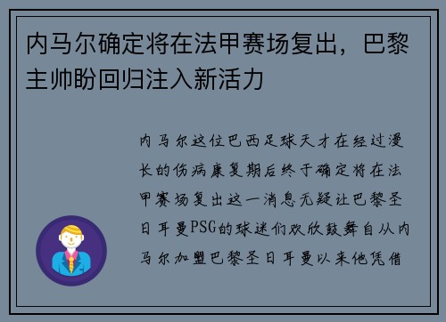 内马尔确定将在法甲赛场复出，巴黎主帅盼回归注入新活力