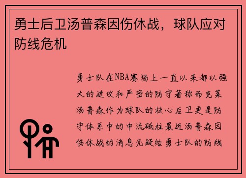 勇士后卫汤普森因伤休战，球队应对防线危机