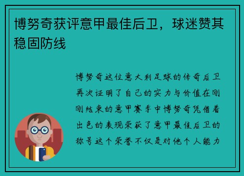 博努奇获评意甲最佳后卫，球迷赞其稳固防线