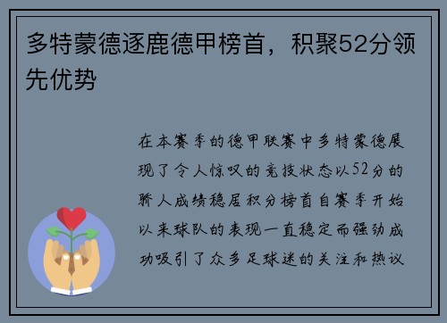 多特蒙德逐鹿德甲榜首，积聚52分领先优势