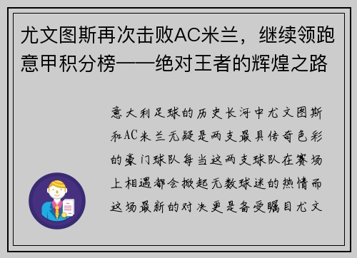尤文图斯再次击败AC米兰，继续领跑意甲积分榜——绝对王者的辉煌之路
