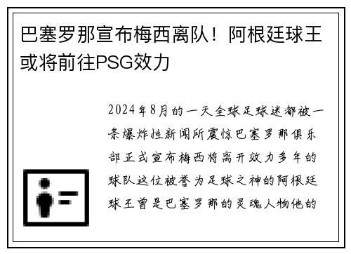 巴塞罗那宣布梅西离队！阿根廷球王或将前往PSG效力