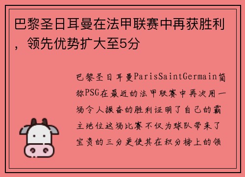 巴黎圣日耳曼在法甲联赛中再获胜利，领先优势扩大至5分