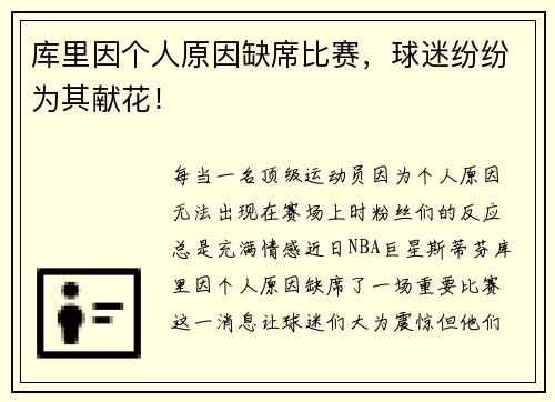 库里因个人原因缺席比赛，球迷纷纷为其献花！