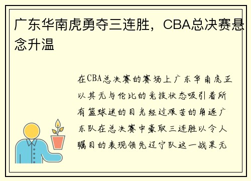 广东华南虎勇夺三连胜，CBA总决赛悬念升温