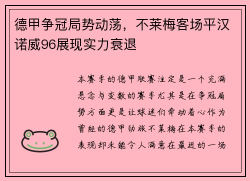 德甲争冠局势动荡，不莱梅客场平汉诺威96展现实力衰退