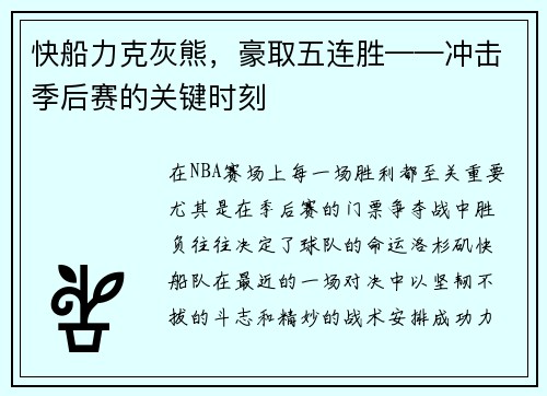 快船力克灰熊，豪取五连胜——冲击季后赛的关键时刻