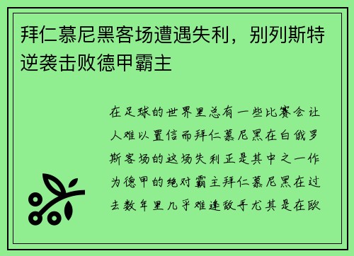 拜仁慕尼黑客场遭遇失利，别列斯特逆袭击败德甲霸主
