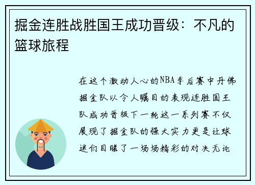 掘金连胜战胜国王成功晋级：不凡的篮球旅程