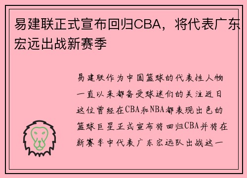易建联正式宣布回归CBA，将代表广东宏远出战新赛季