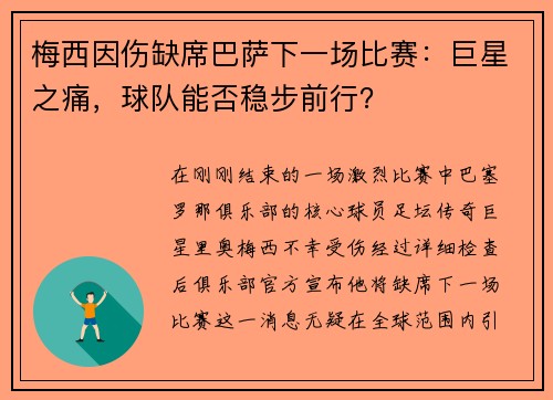 梅西因伤缺席巴萨下一场比赛：巨星之痛，球队能否稳步前行？