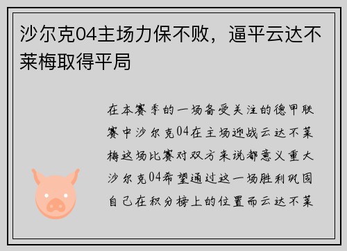 沙尔克04主场力保不败，逼平云达不莱梅取得平局