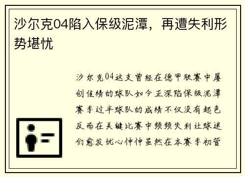 沙尔克04陷入保级泥潭，再遭失利形势堪忧
