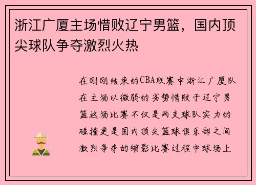 浙江广厦主场惜败辽宁男篮，国内顶尖球队争夺激烈火热