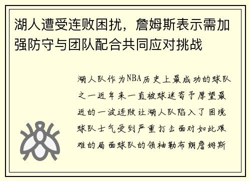 湖人遭受连败困扰，詹姆斯表示需加强防守与团队配合共同应对挑战
