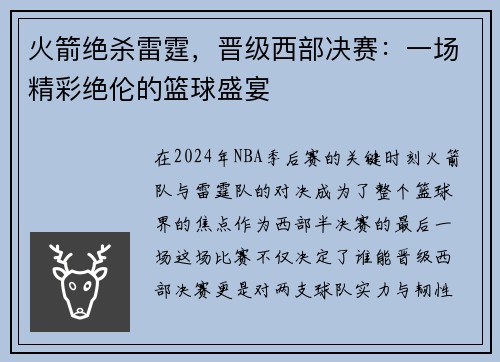 火箭绝杀雷霆，晋级西部决赛：一场精彩绝伦的篮球盛宴