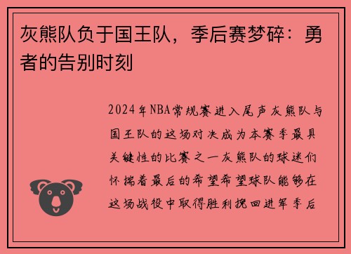 灰熊队负于国王队，季后赛梦碎：勇者的告别时刻